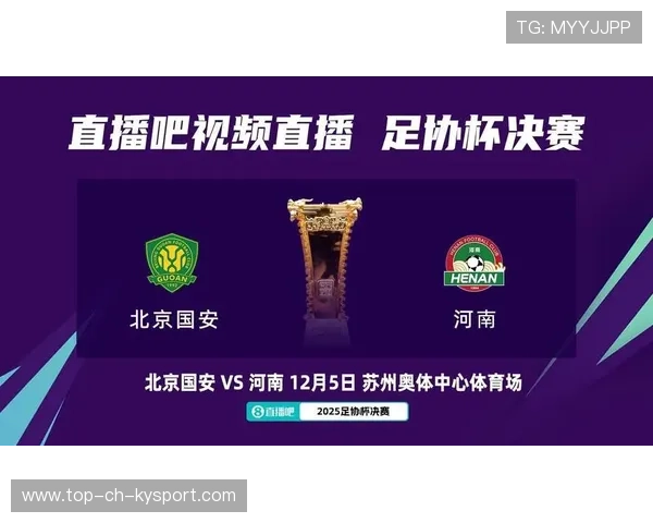 中央5套直播足协杯决赛，北京国安迎战河南队